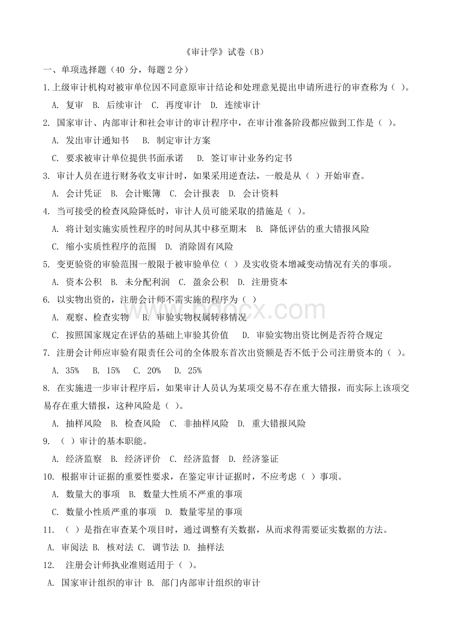 审计学试卷及答案BWord文档下载推荐.doc_第1页