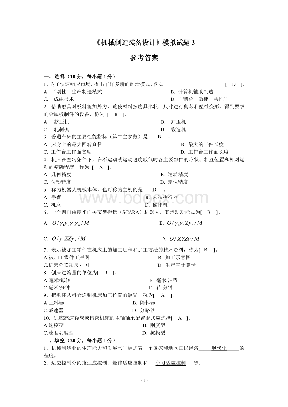 《机械制造装备设计》模拟试题3答案_精品文档.doc_第1页