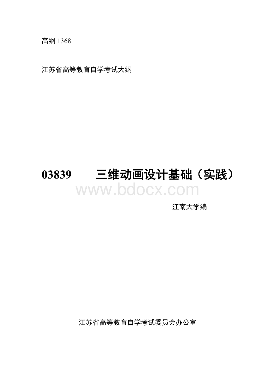 江苏自考9三维动画设计基础实践最新大纲_精品文档文档格式.doc_第1页