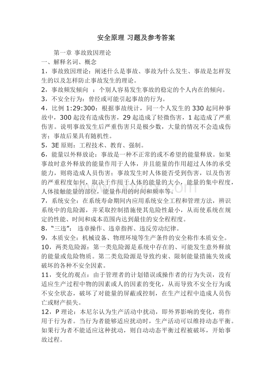 安全原理题库Word文档格式.docx_第1页