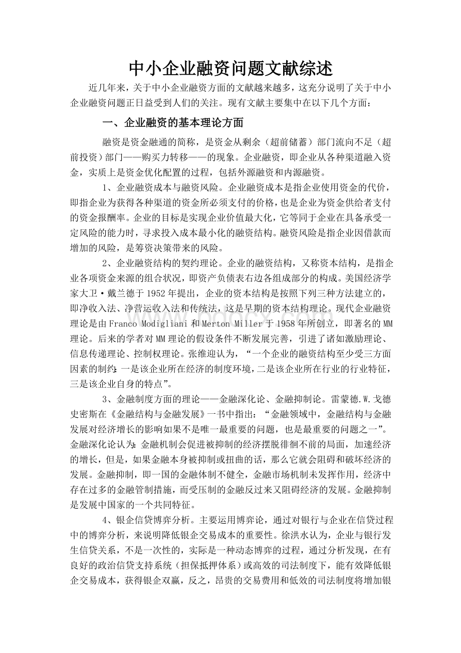 中小企业融资问题文献综述Word格式文档下载.doc_第1页