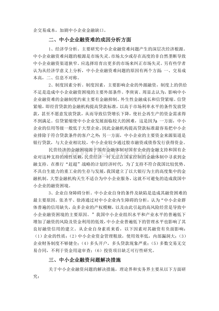 中小企业融资问题文献综述Word格式文档下载.doc_第2页