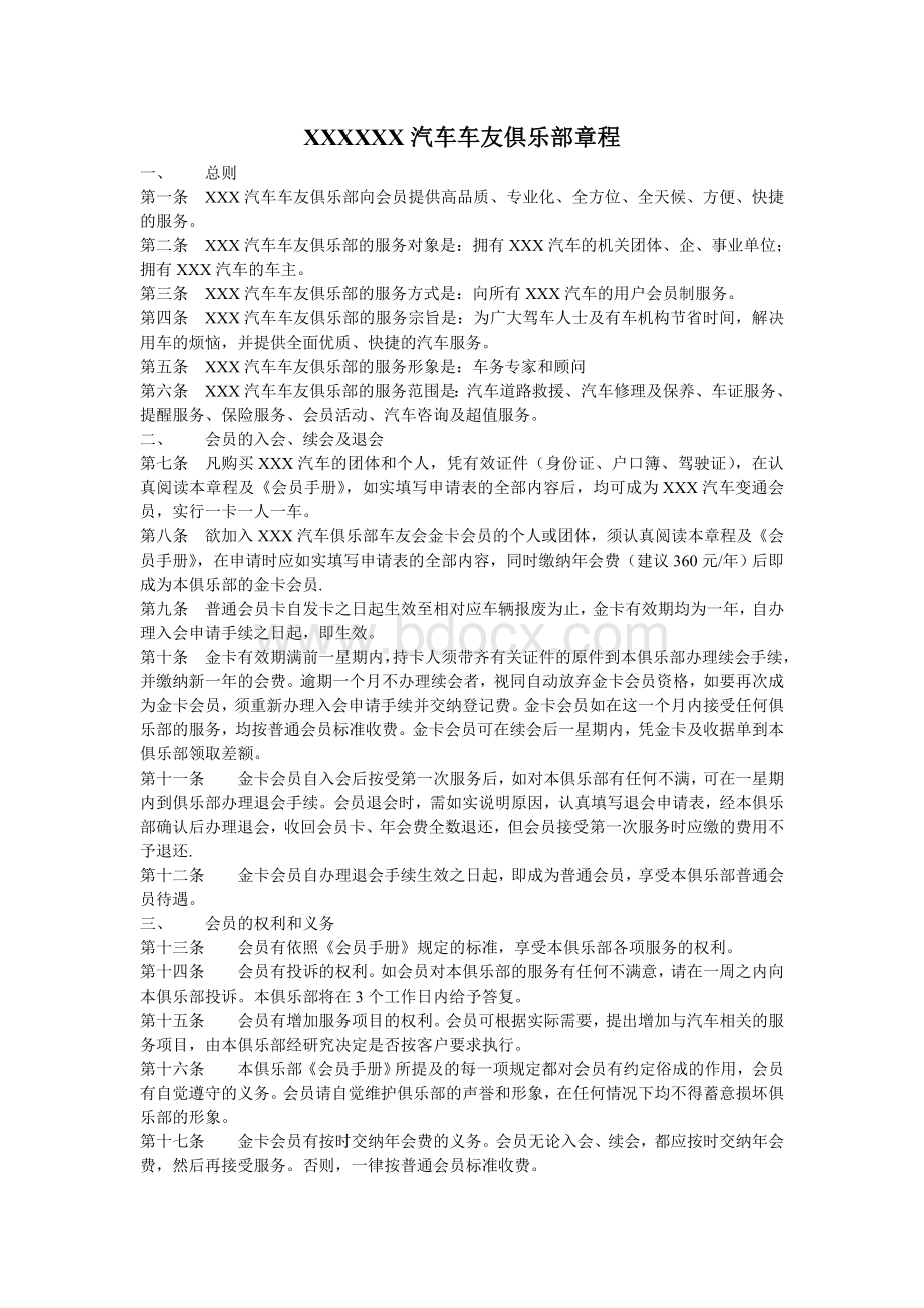 S汽车车友俱乐部章程及会员手册Word格式文档下载.doc_第1页