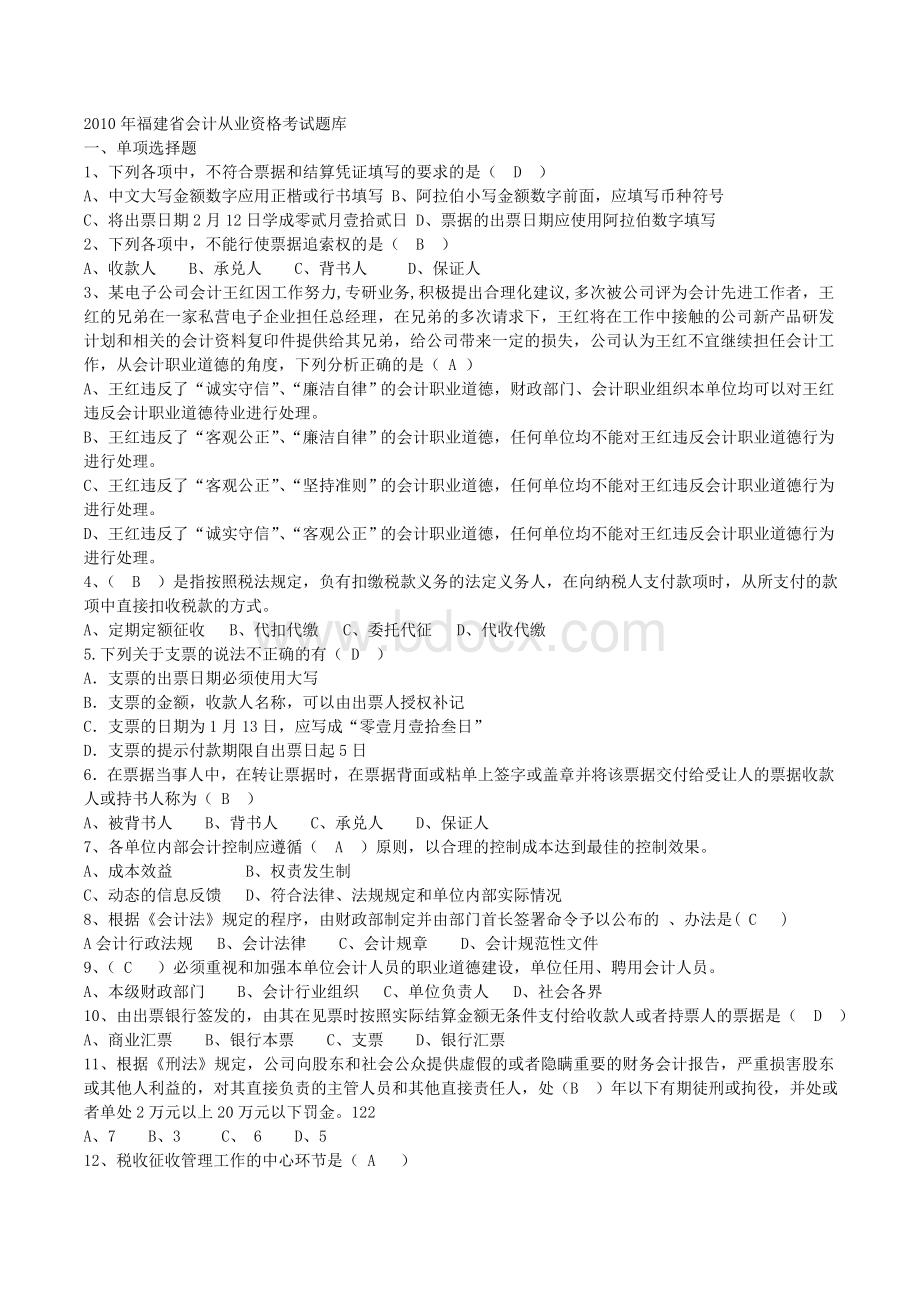 福建省会计从业资格考试真题单项真题题库_精品文档.doc