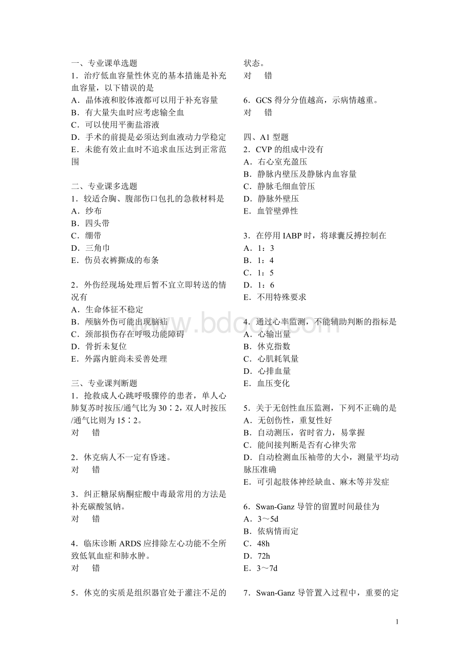 医师定期考核题库急诊Word文档格式.doc_第1页