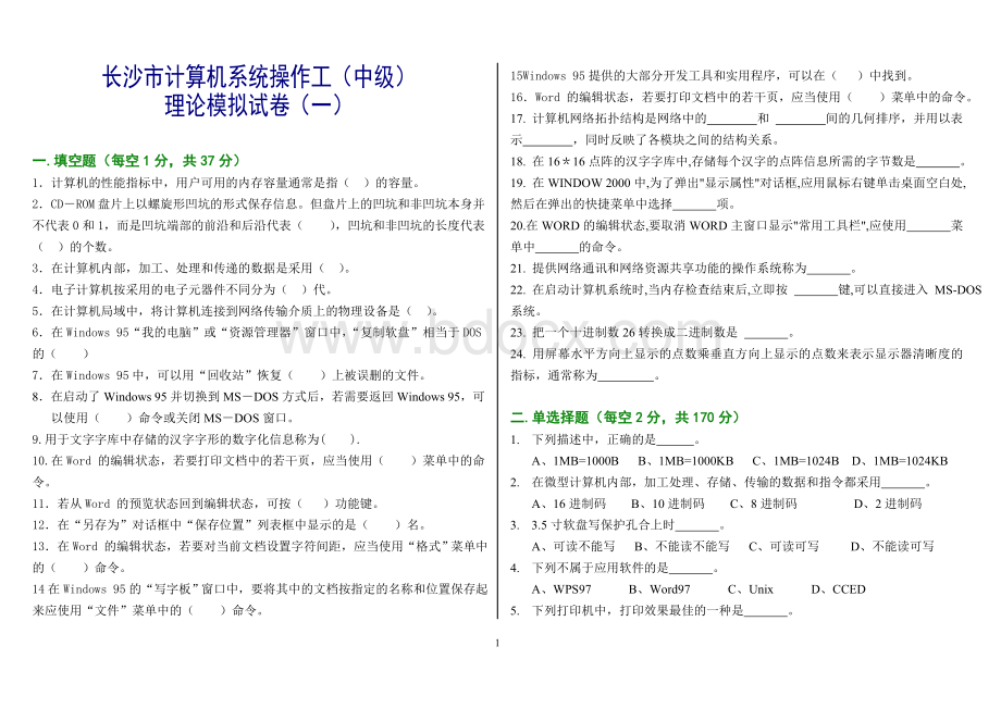 长沙计算机操作员理论模拟试卷一.doc