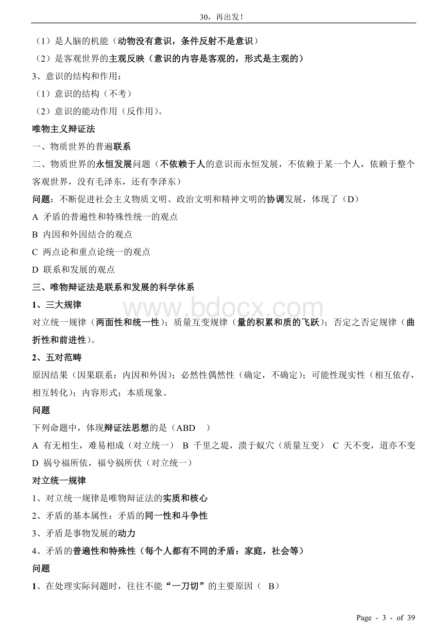 某图钻石班笔记之常识判断看完包过_精品文档Word文档格式.doc_第3页