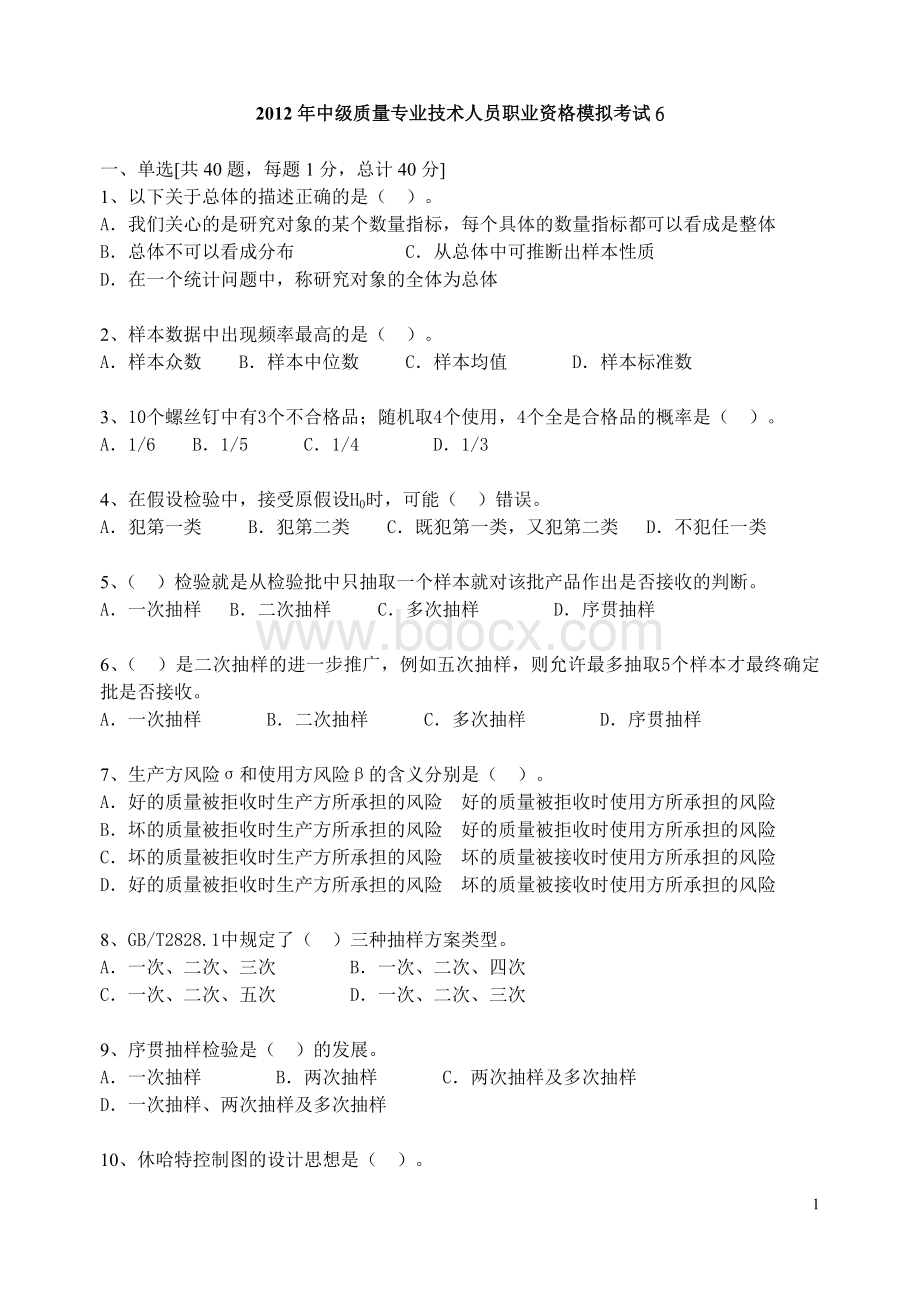 质量工程师考试中级理论模拟试题6文档格式.doc