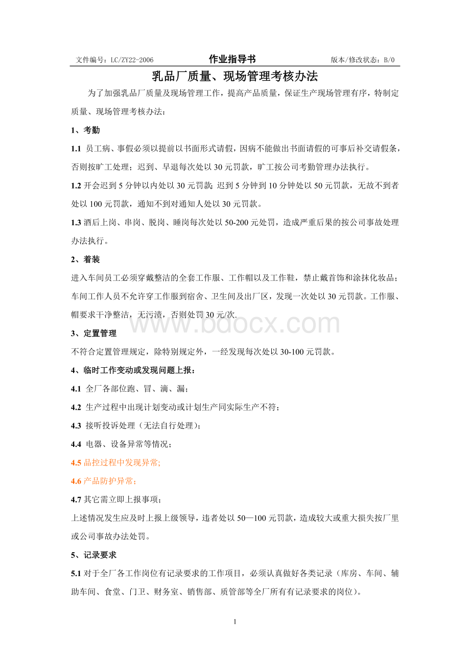 乳品厂质量现场管理考核办法讨论稿Word文档下载推荐.doc_第1页