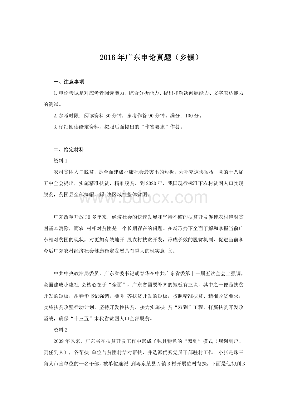 广东公务员考试申论真题乡镇_精品文档Word格式.docx_第1页