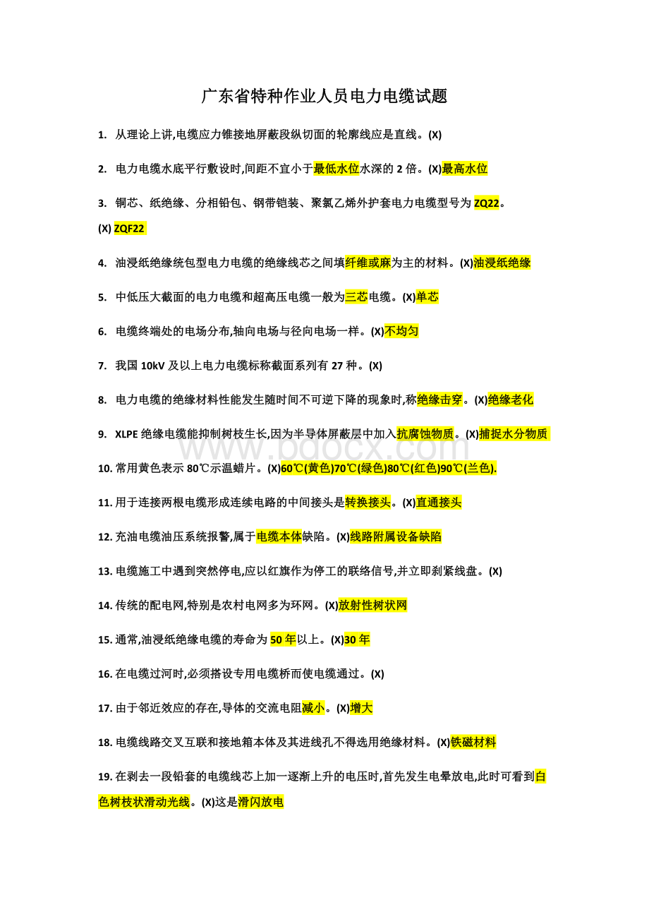 广东省特种作业人员电力电缆试题817_精品文档.docx