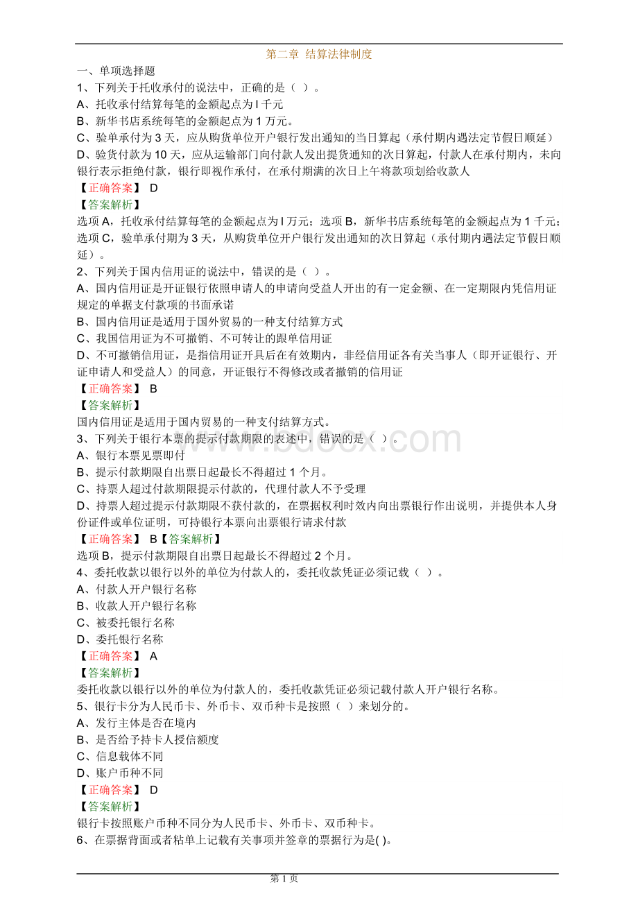 财经法规第二章习题及答案_精品文档.doc