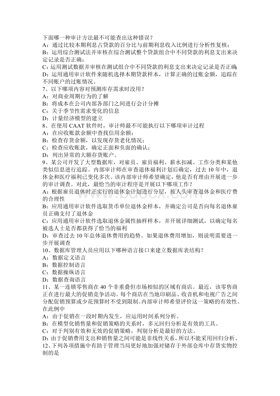 江苏省注册会计师审计内部控制测试目标旧模拟试题_精品文档.docx_第2页