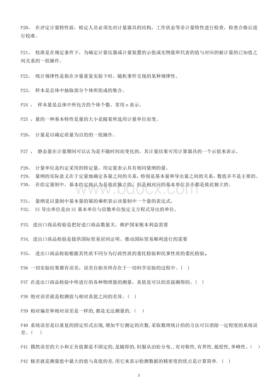 全国进出口商品检验鉴定资格考试检测模拟题1Word下载.doc_第3页