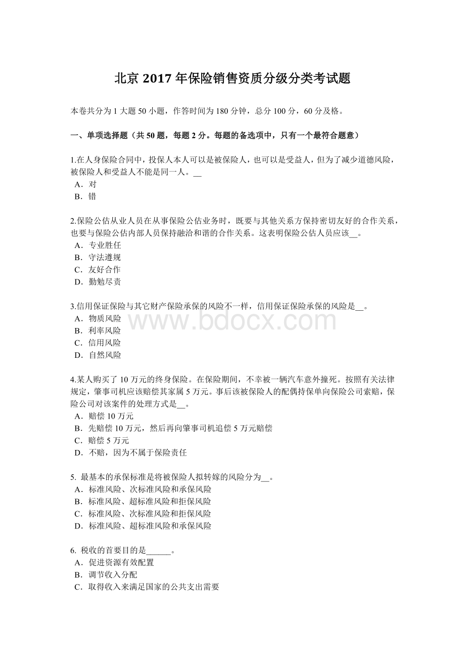 北京保险销售资质分级分类考试题_精品文档.docx_第1页