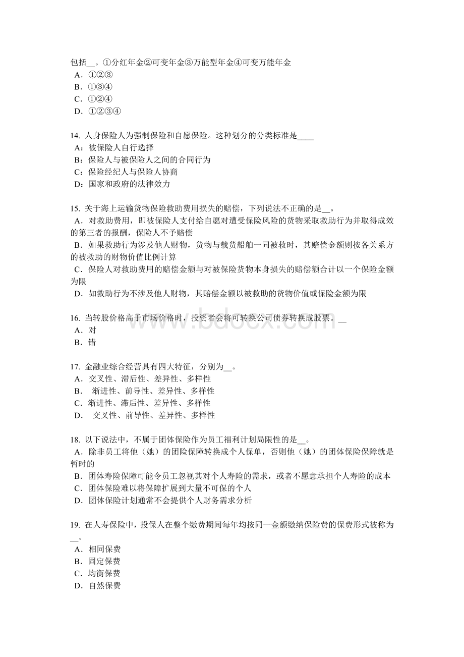 北京保险销售资质分级分类考试题_精品文档.docx_第3页