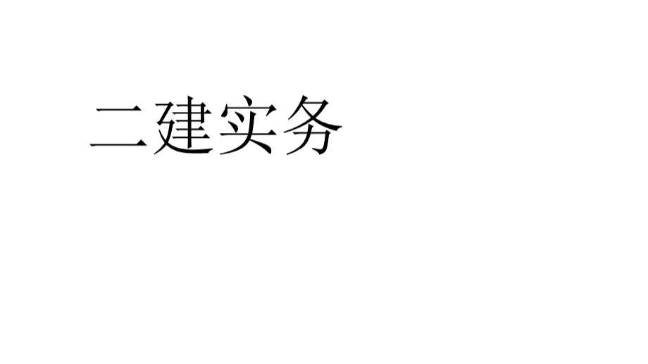 二建实务关键词串讲PPT资料.pptx_第1页