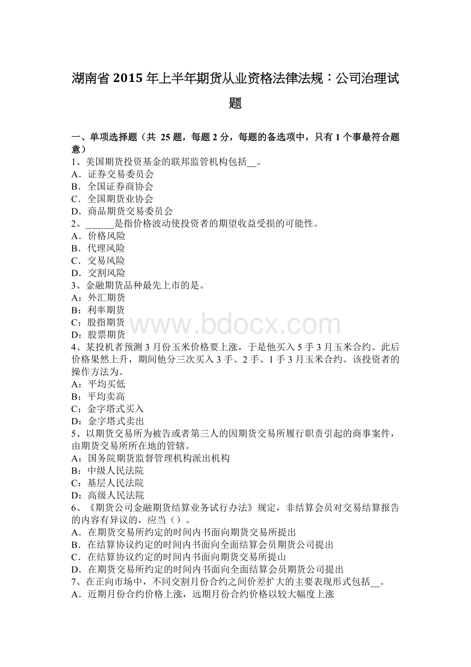 湖南省上半期货从业资格法律法规：公司治理试题.docx