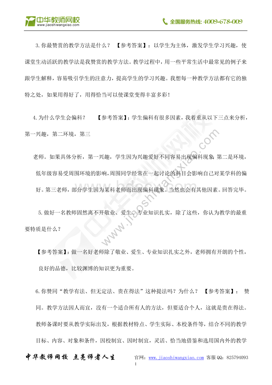 青岛教师招聘考试面试答辩历真题及答案Word下载.doc_第2页