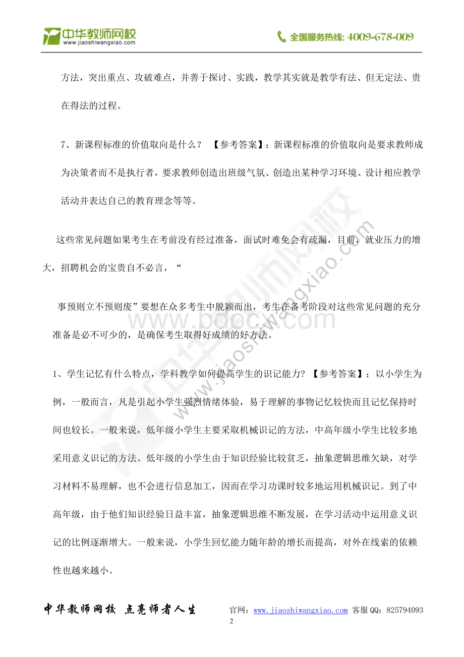 青岛教师招聘考试面试答辩历真题及答案Word下载.doc_第3页