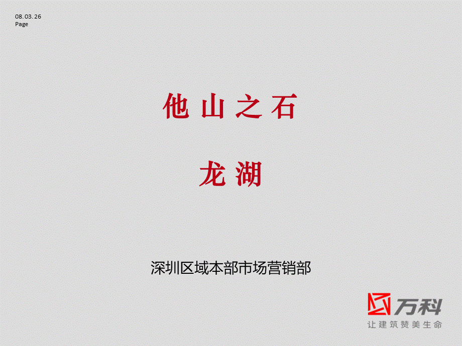 万科分析龙湖PPT格式课件下载.ppt_第1页