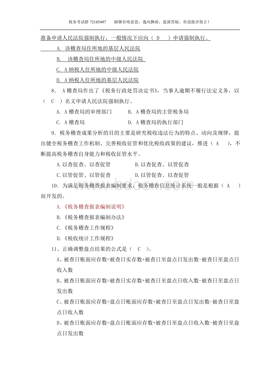 税务稽查业务考试试题国税E定稿解析_精品文档Word文档格式.doc_第2页