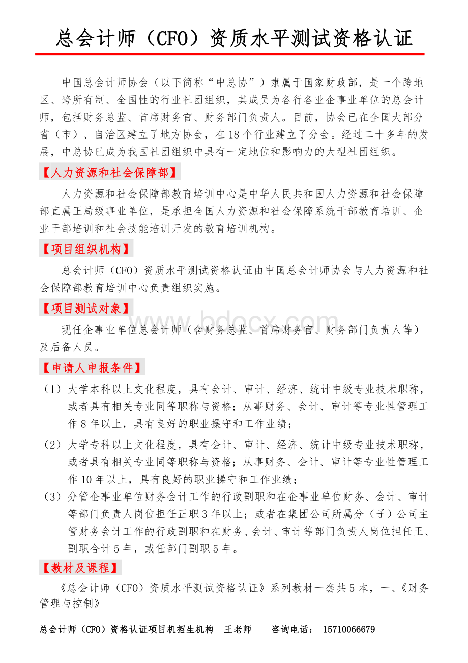 总会计师CFO资格认证项目招生简章_精品文档.doc_第2页