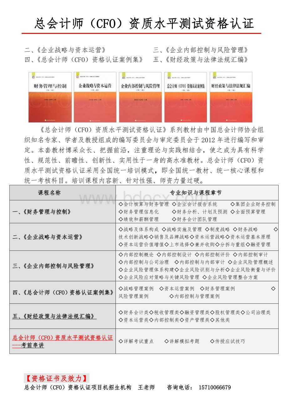 总会计师CFO资格认证项目招生简章_精品文档.doc_第3页