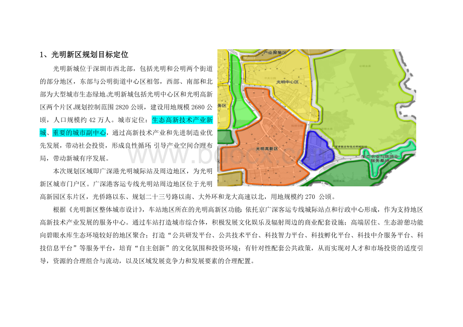 光明新区重大项目选址报告.doc_第1页