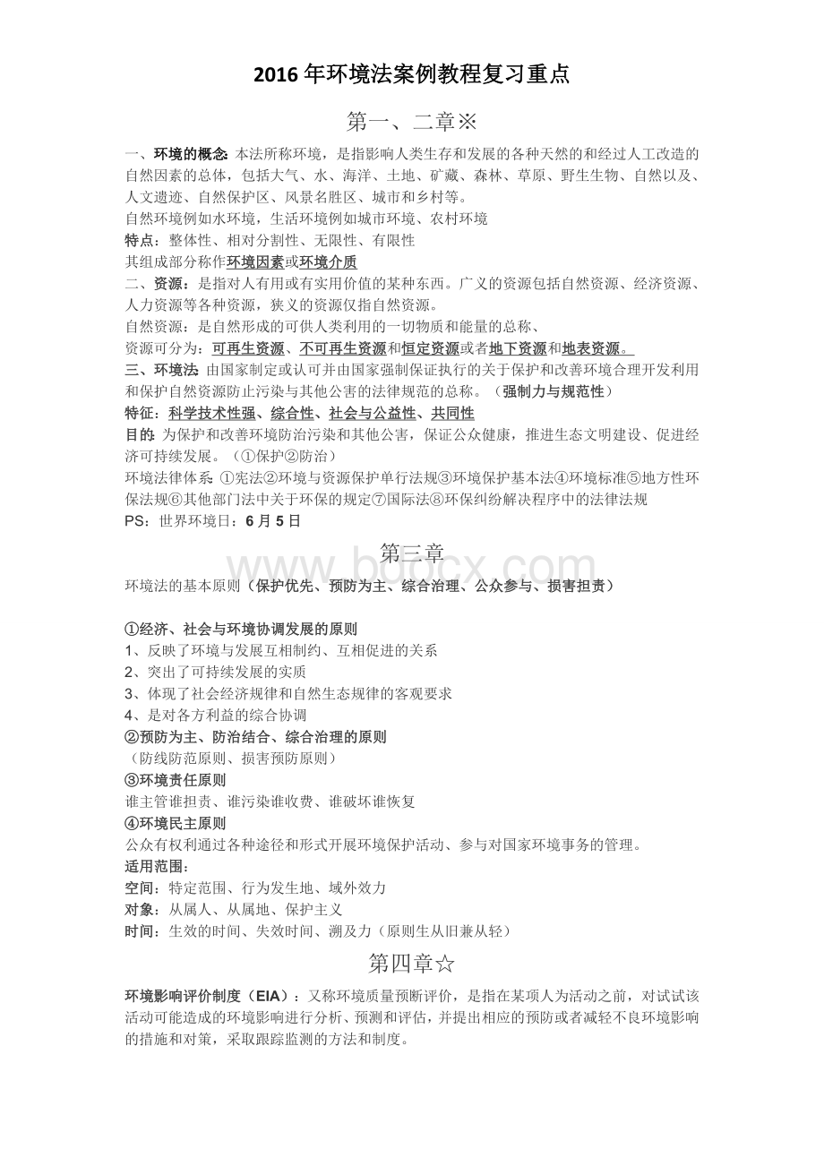 环境法案例教程复习重点复大_精品文档Word文档下载推荐.doc_第1页