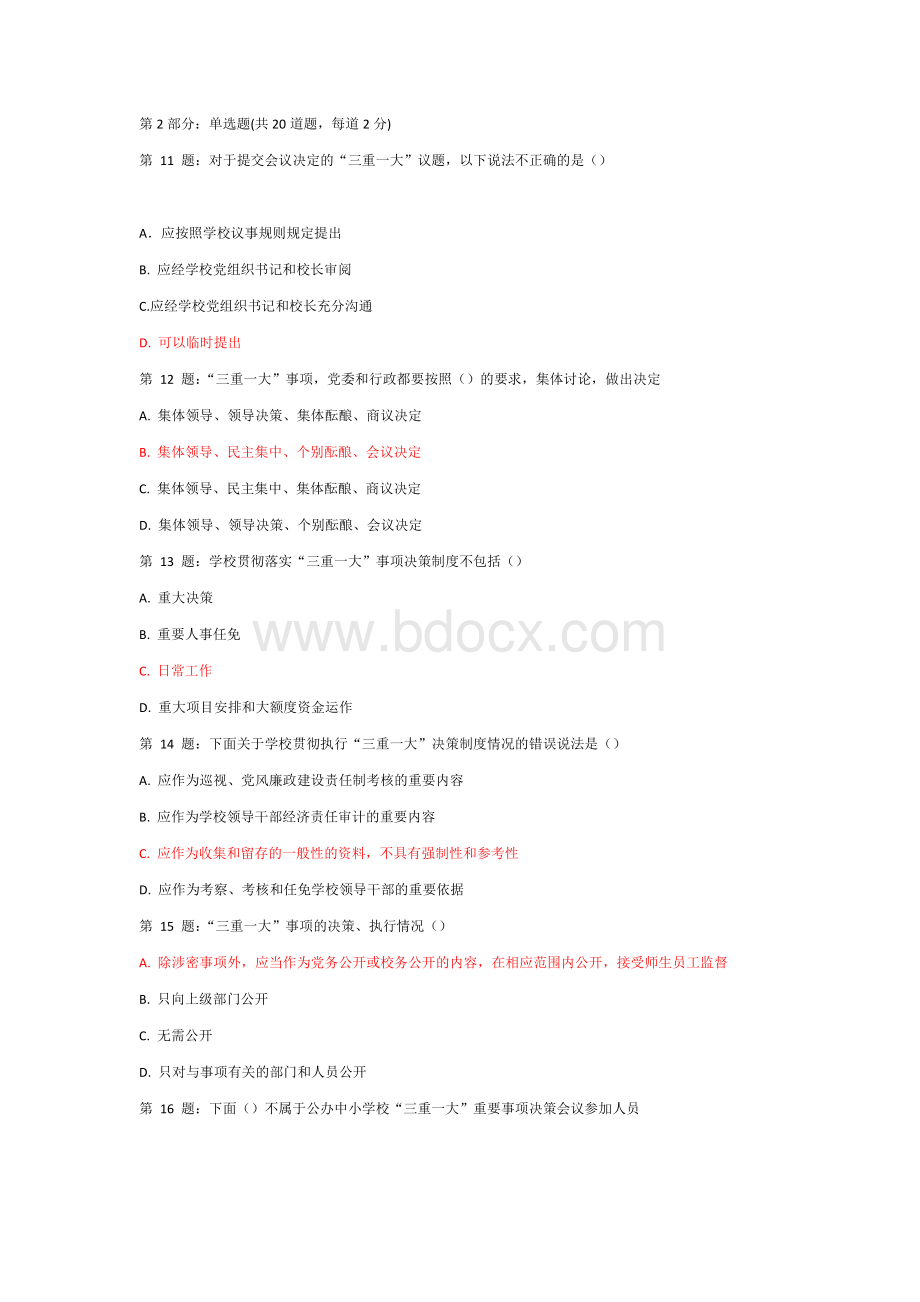 三重一大考试题库单选题第2部分_精品文档Word文档格式.docx_第1页