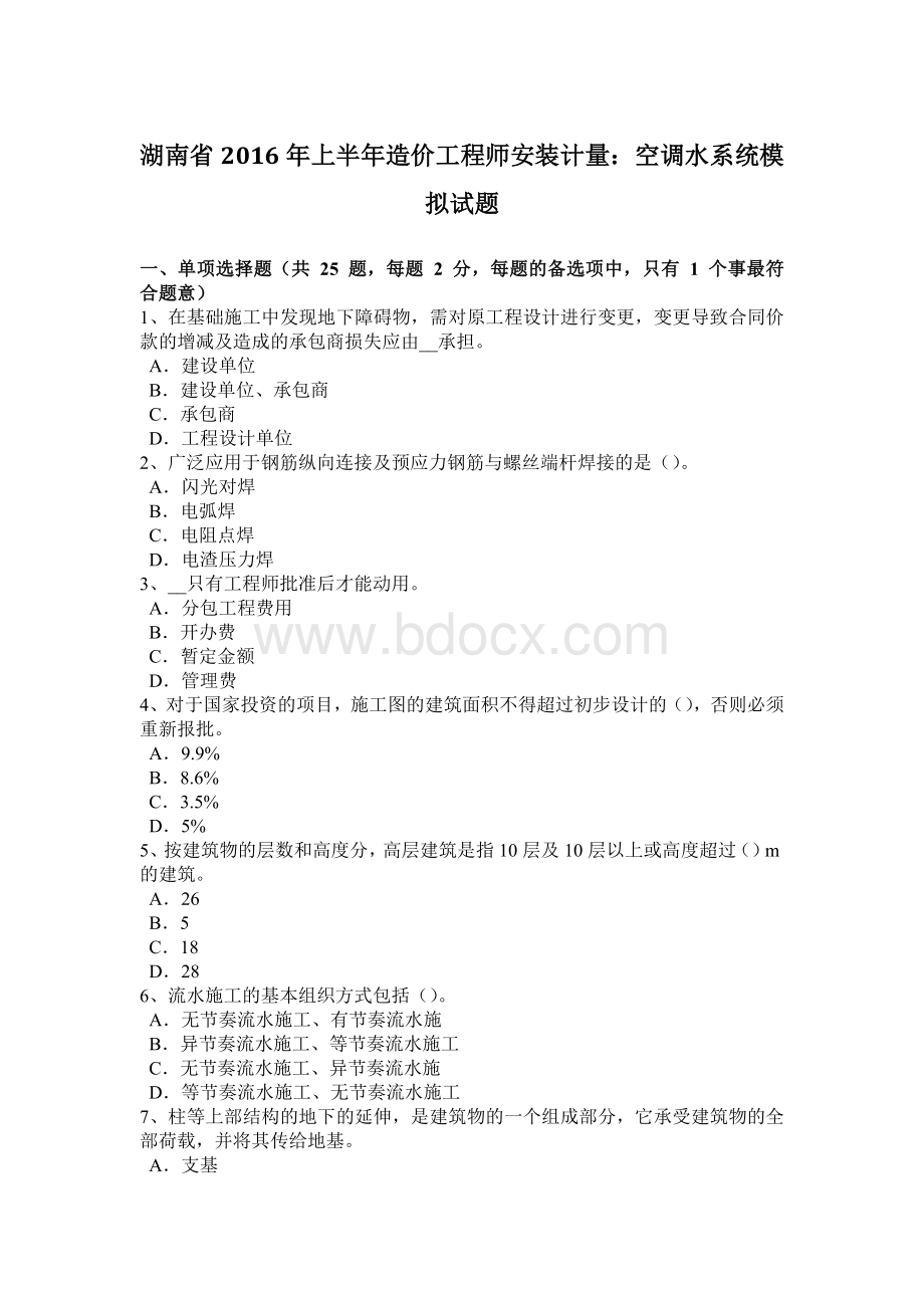 湖南省上半造价工程师安装计量：空调水系统模拟试题_精品文档Word格式文档下载.docx