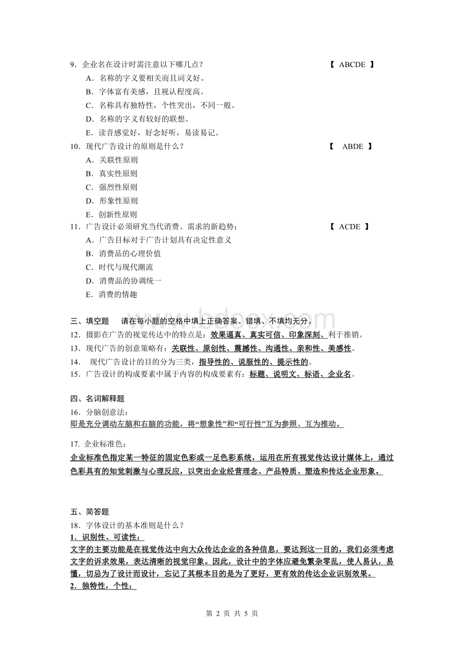 广告设计与创意复习资料及答案.doc_第2页