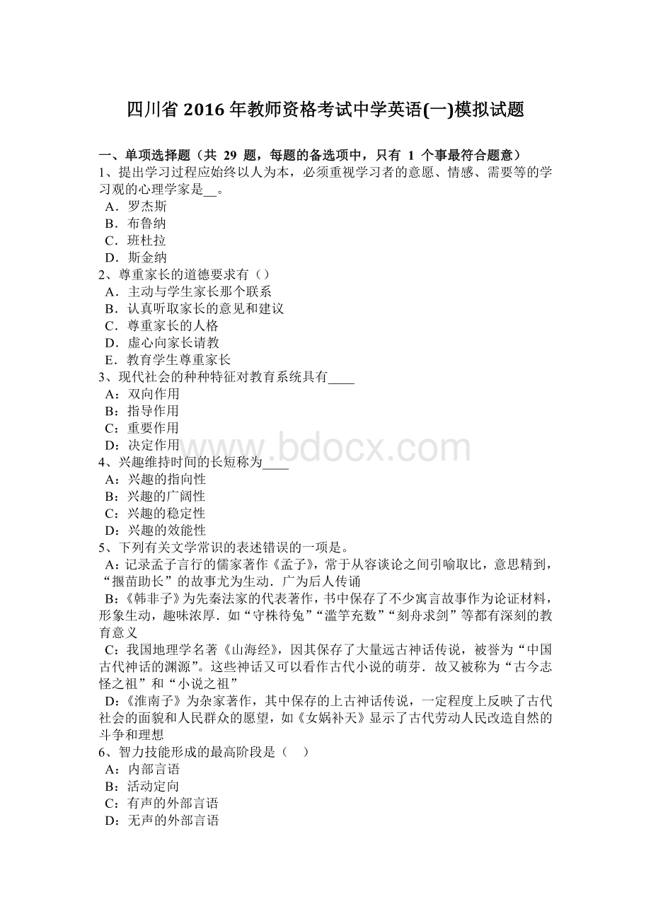 四川省教师资格考试中学英语一模拟试题Word格式.docx