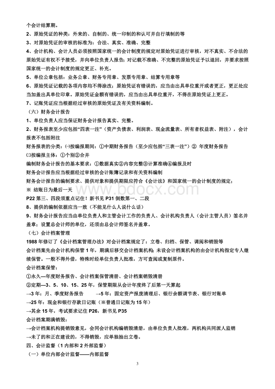 财经法规与会计职业道德讲义_精品文档Word文档格式.doc_第3页