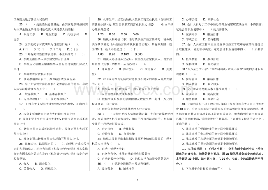 浙江省会计从业资格试题及答案财经法规与会计职业道德_精品文档Word下载.doc_第2页