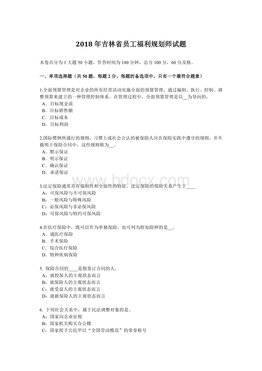 吉林省员工福利规划师试题.docx