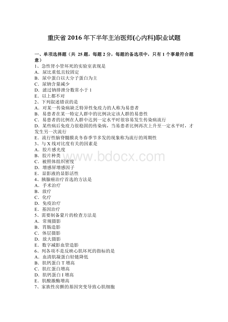 重庆省下半主治医师心内科职业试题_精品文档.docx_第1页