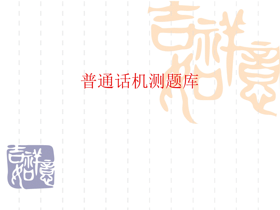 普通话机测题库PPT文件格式下载.ppt