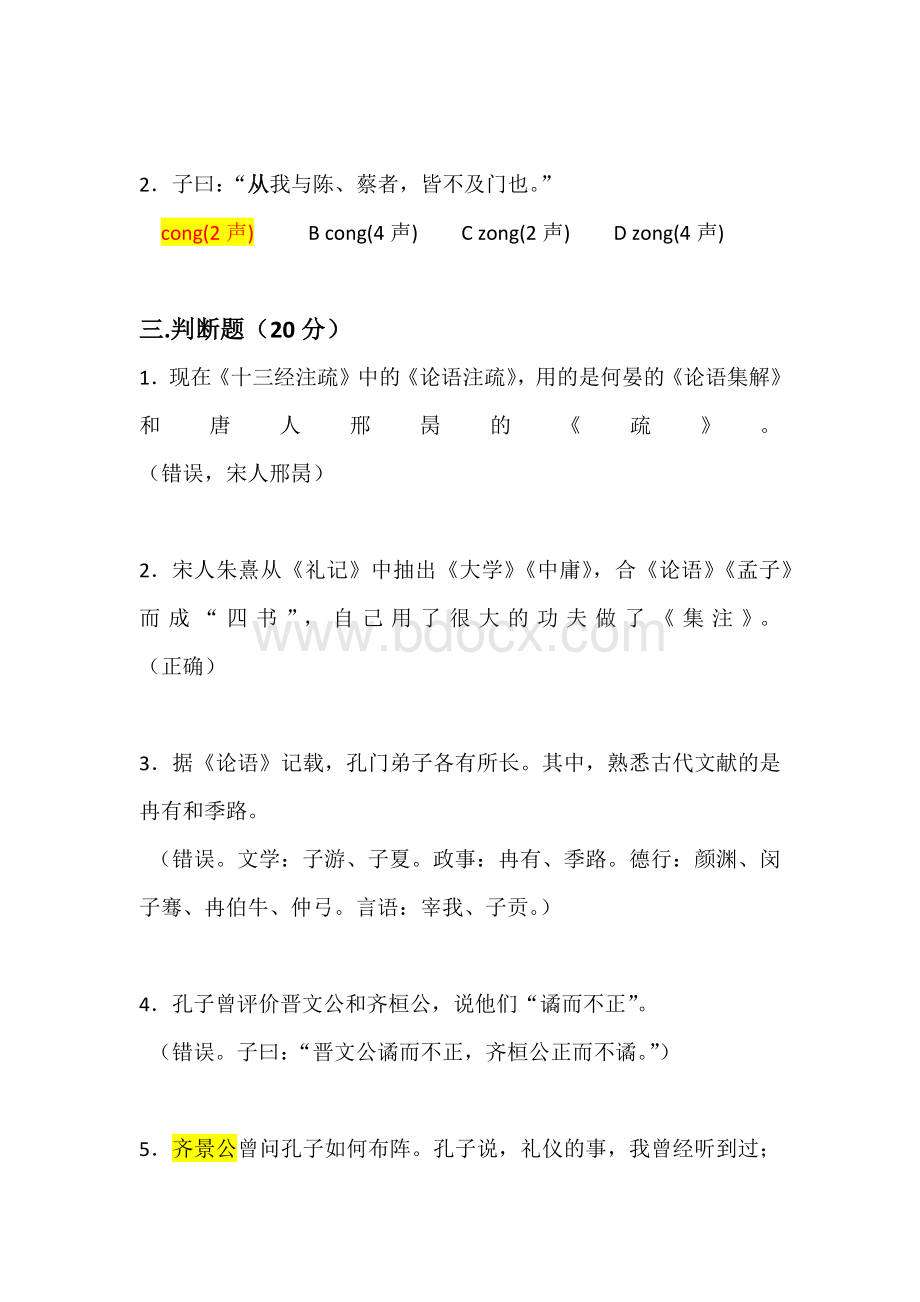 论语大赛第一轮笔试试题样题Word文档格式.docx_第3页