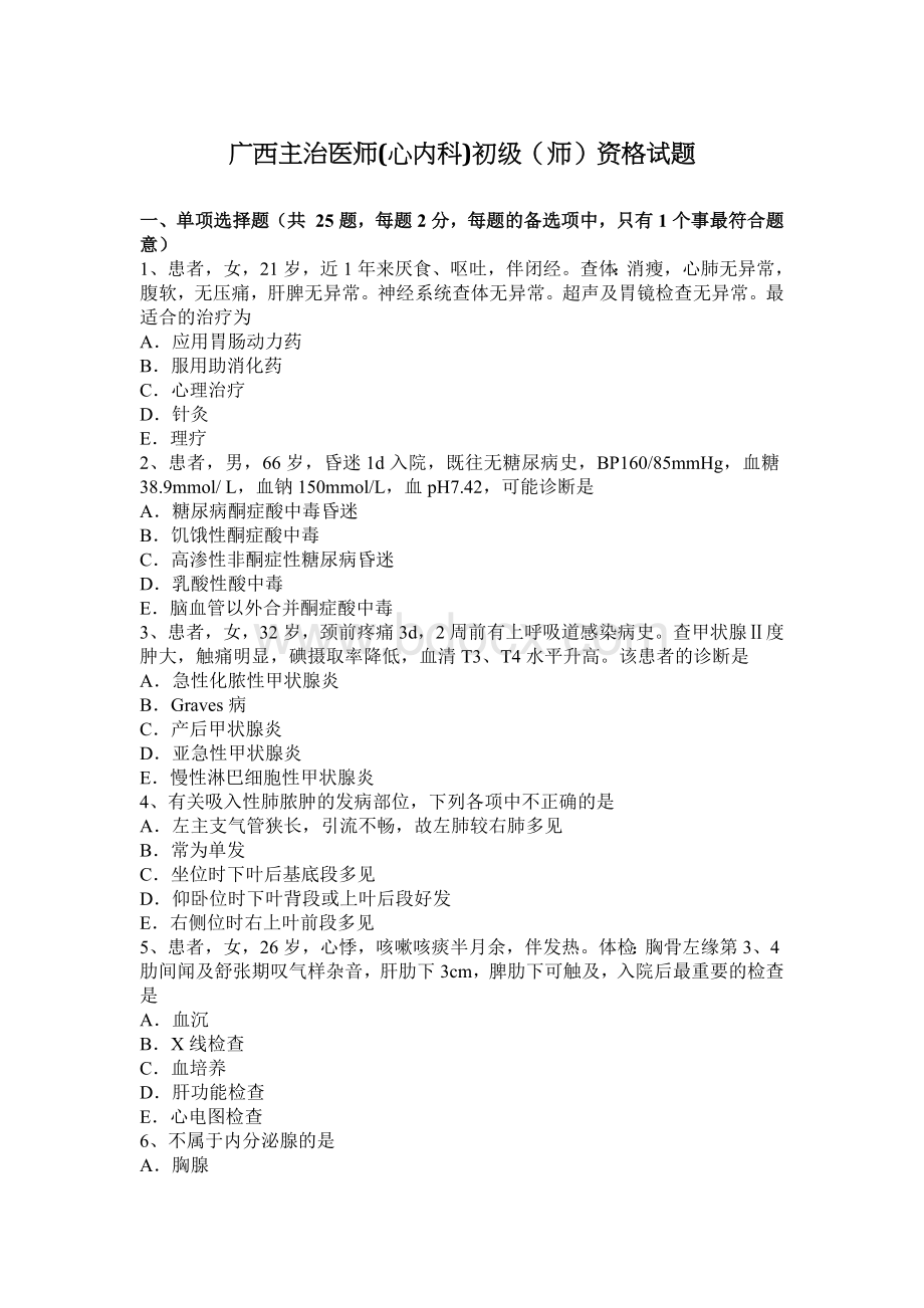 广西主治医师心内科初级师资格试题_精品文档文档格式.docx_第1页