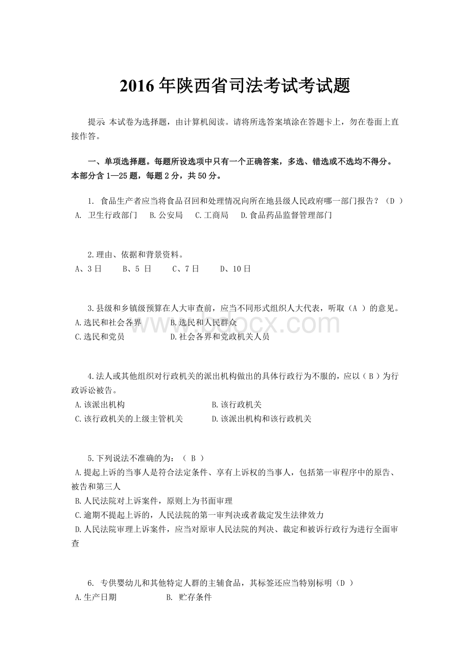 陕西省司法考试考试题.doc