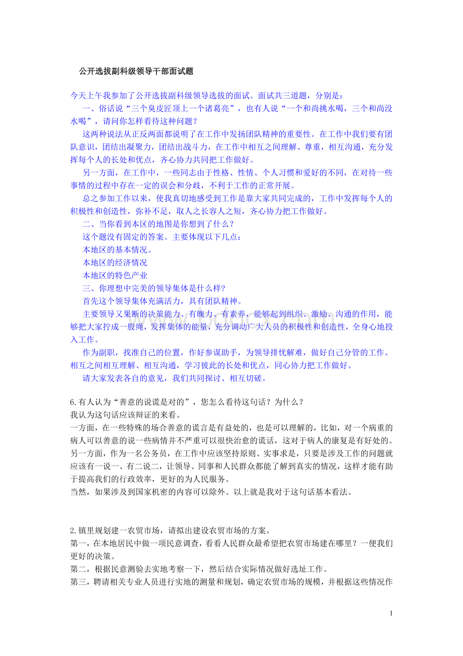 新疆公选副科级干部面试题新_精品文档Word文件下载.doc