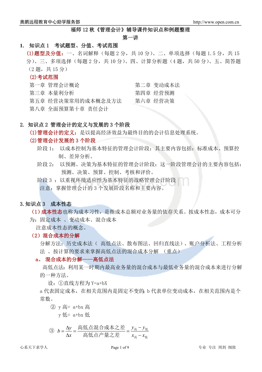 福师12秋《管理会计》辅导课件知识点和例题整理Word文档格式.doc