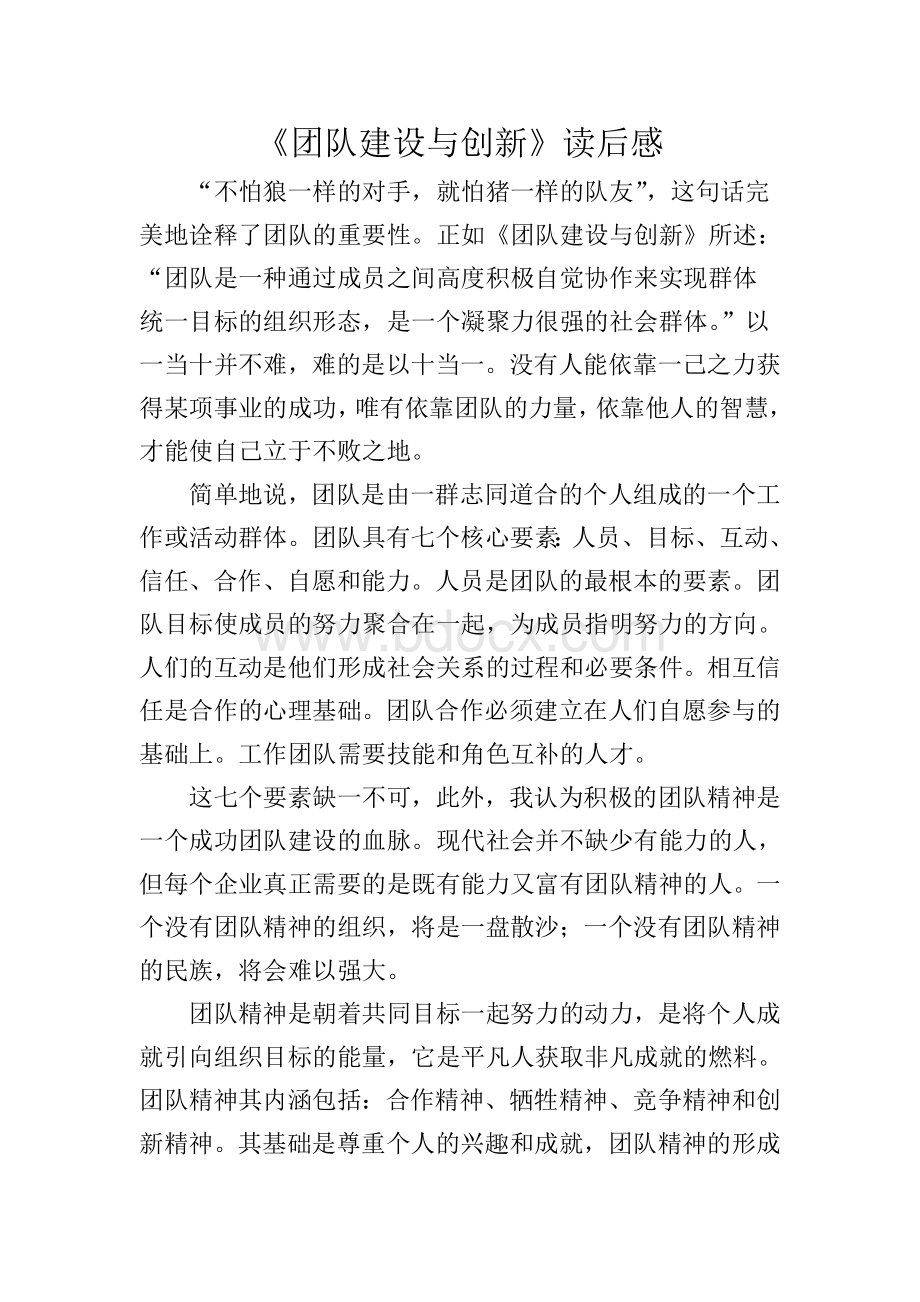 《团队建设与创新》读后感Word文件下载.doc