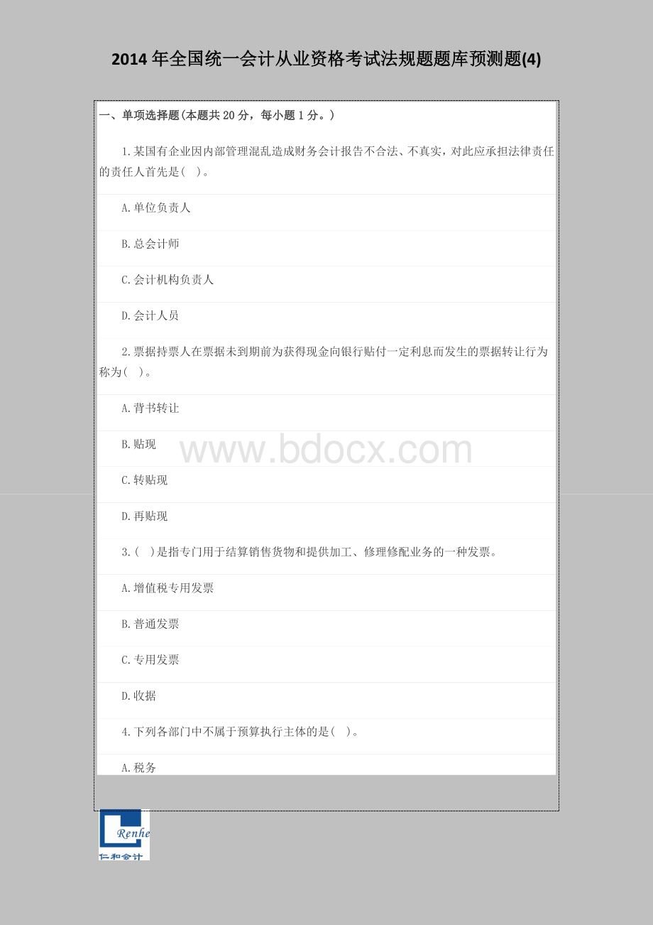 全国统一会计从业资格考试法规题题库预测题4_精品文档.docx