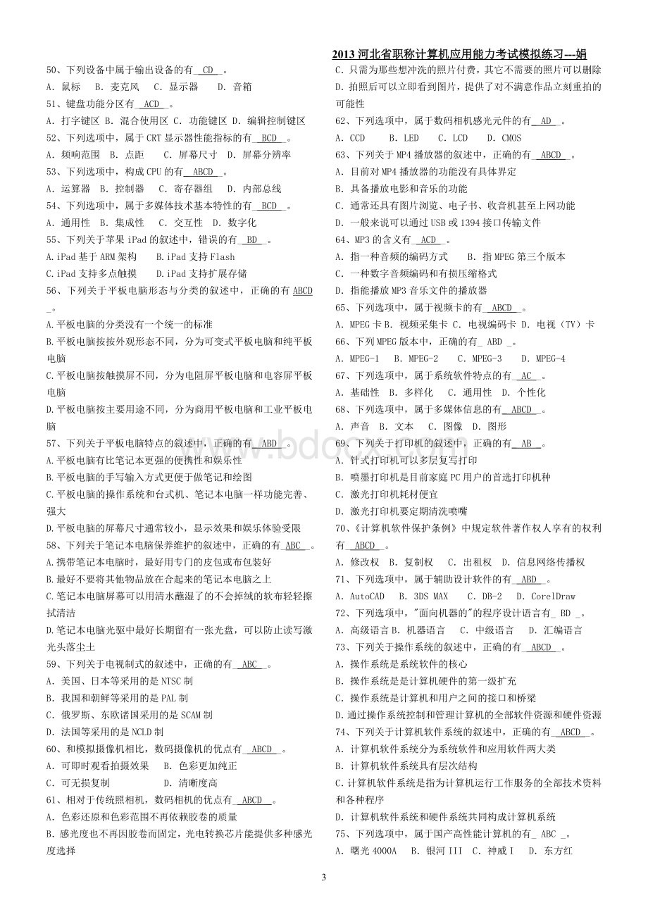 河北省职称计算机选择题答案精心整理的_精品文档.doc_第3页