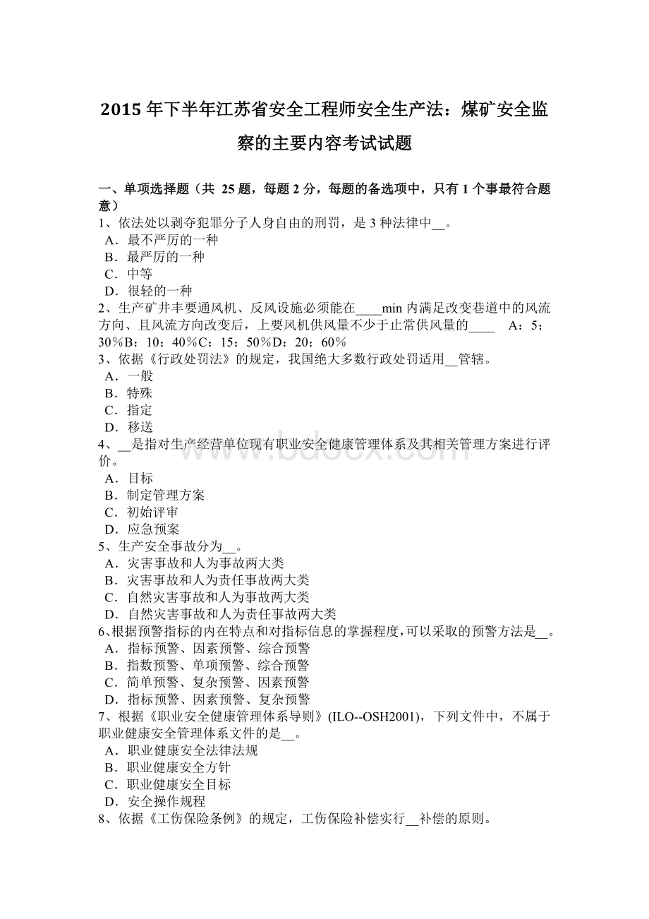 下半江苏省安全工程师安全生产法：煤矿安全监察的主要内容考试试题Word格式文档下载.docx_第1页