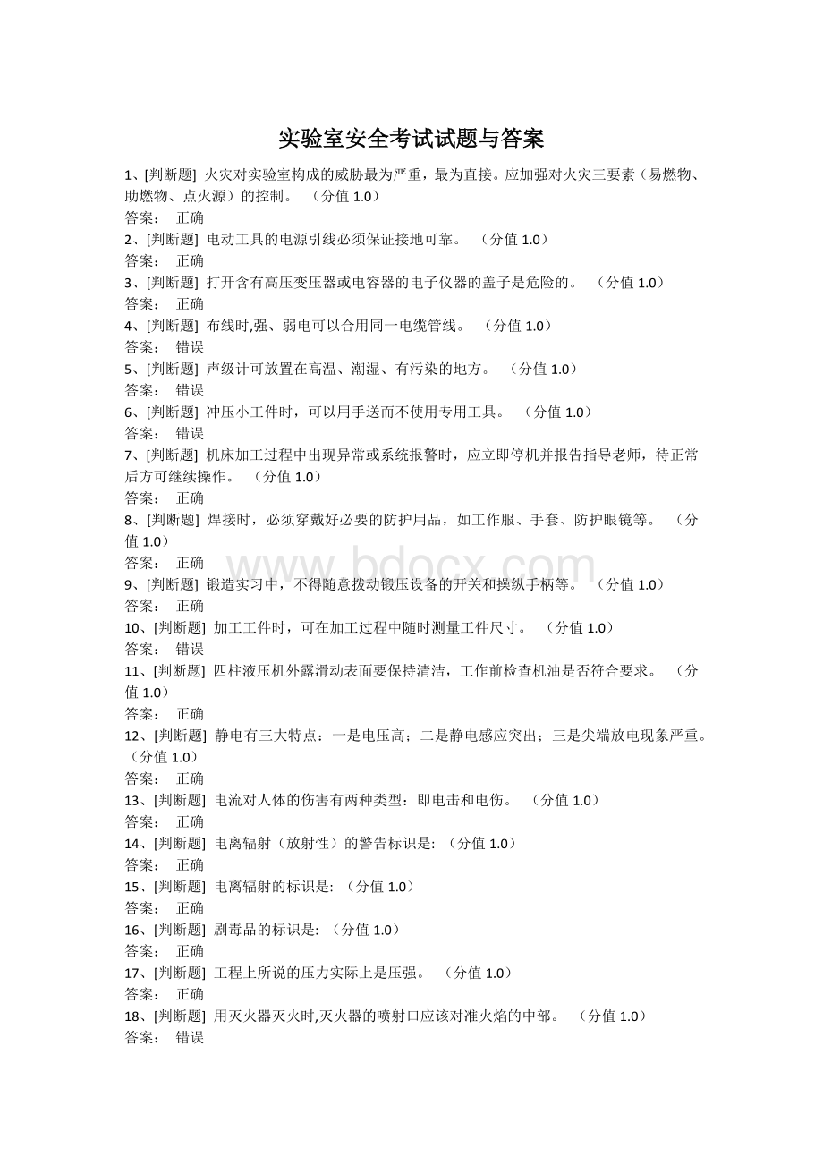 实验室安全考试试题与答案.docx