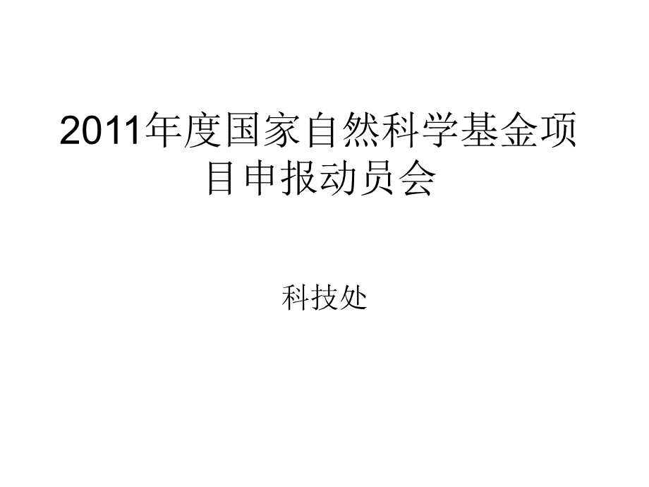 度国家自然科学基金项目申报动员会.ppt_第1页